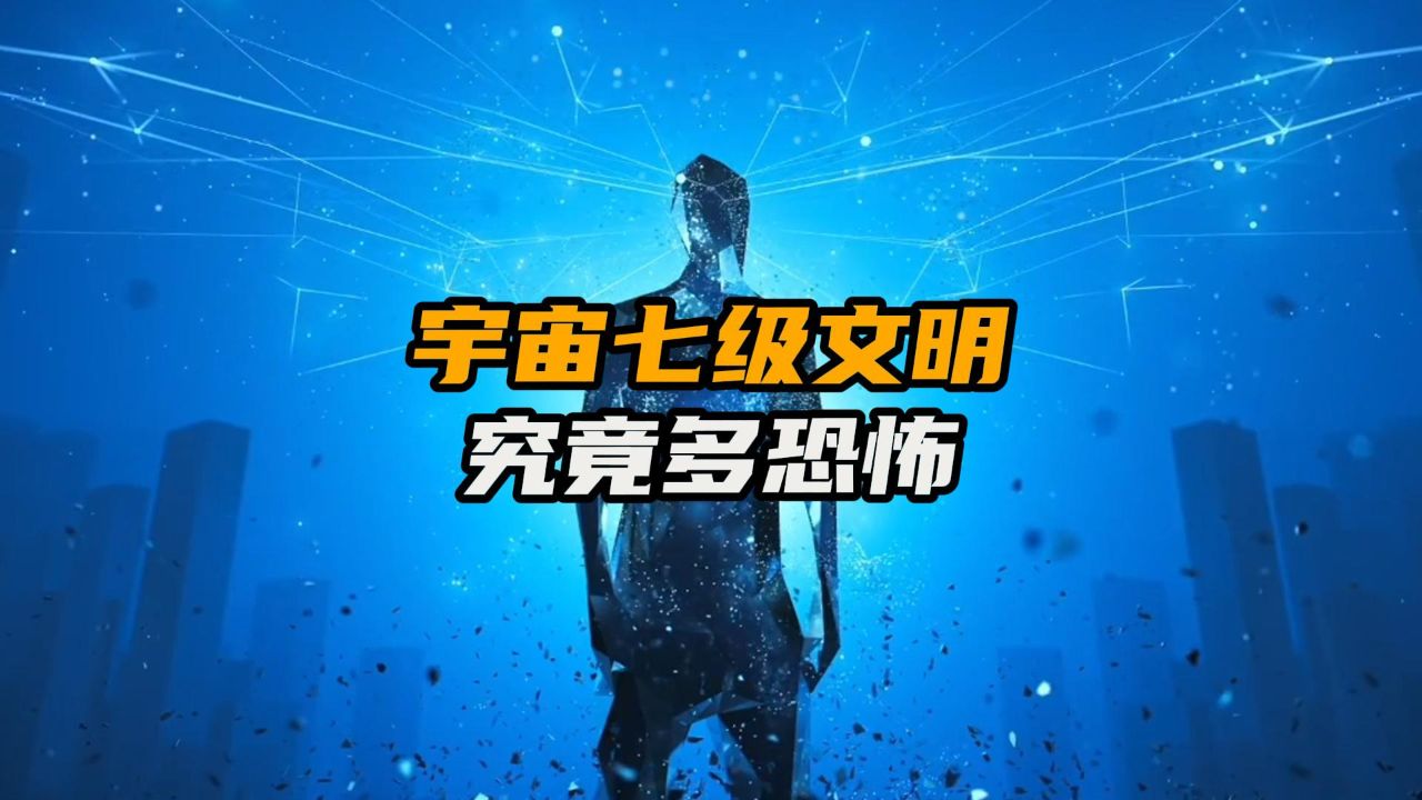 宇宙七级文明究竟有多恐怖,而人类文明在10亿年后,又能到达何种程度