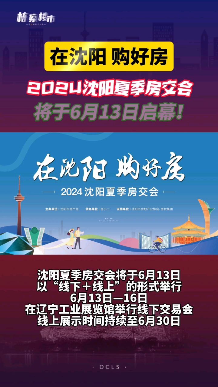 2024年沈阳夏季房交会将于6月13日启幕,可享受多种优惠政策!