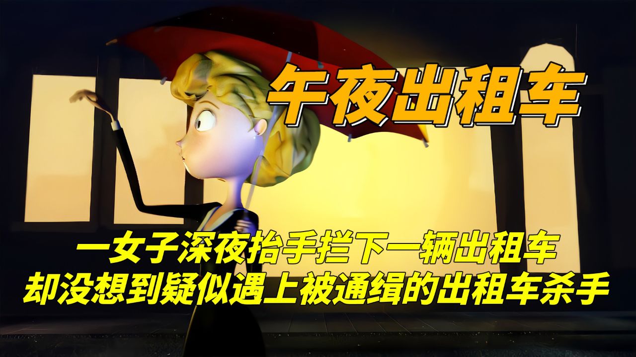 女子深夜拦了辆出租车，却没想到疑似遇上被通缉的杀手，反转动画_高清1080P在线观看平台_腾讯视频