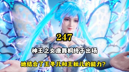 绝世唐门：神王之女唐舞桐终于出场，她结合了王冬儿和王秋儿的能力？_高清1080P在线观看平台_腾讯视频