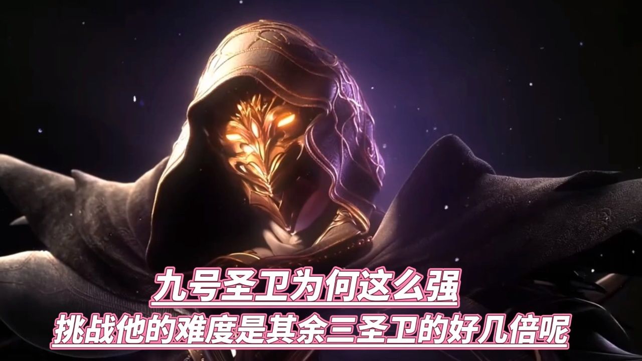 九号圣卫为何这么强,挑战他的难度是其余三圣卫的好几倍呢