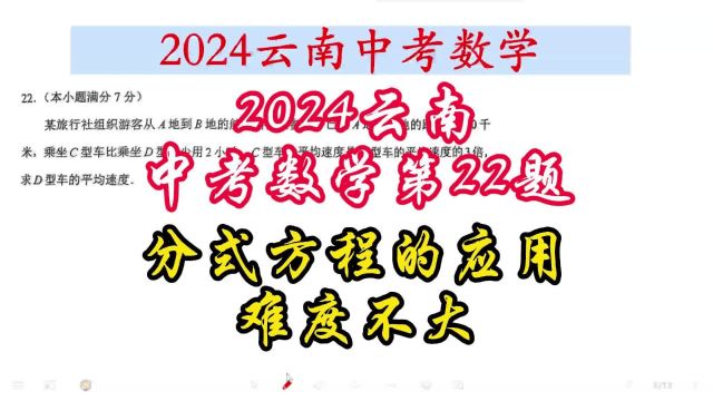 2024云南中考数学第22题分式方程的应用,难度不大,注意验根即可