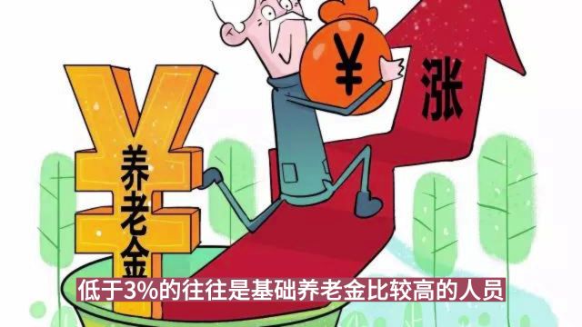 定了,2024年养老金调整比例确定为3%,看看你能涨多少!