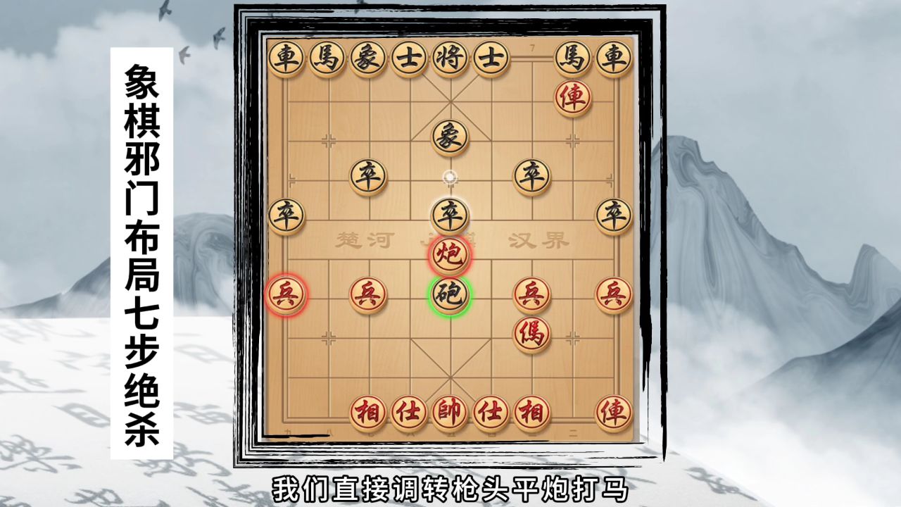 象棋邪门布局七步绝杀