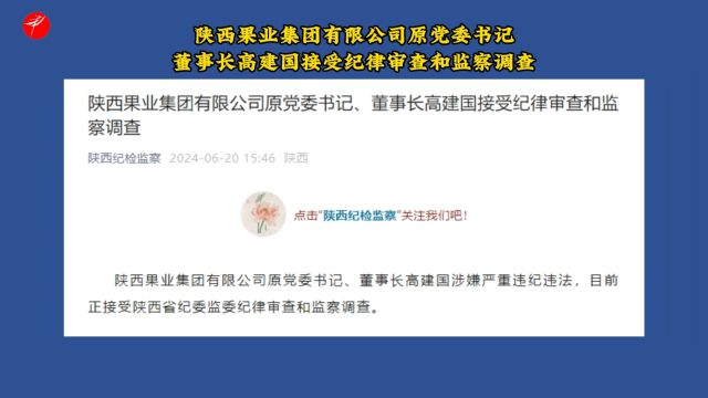 陕西果业集团有限公司原党委书记、董事长高建国接受纪律审查和监察调查