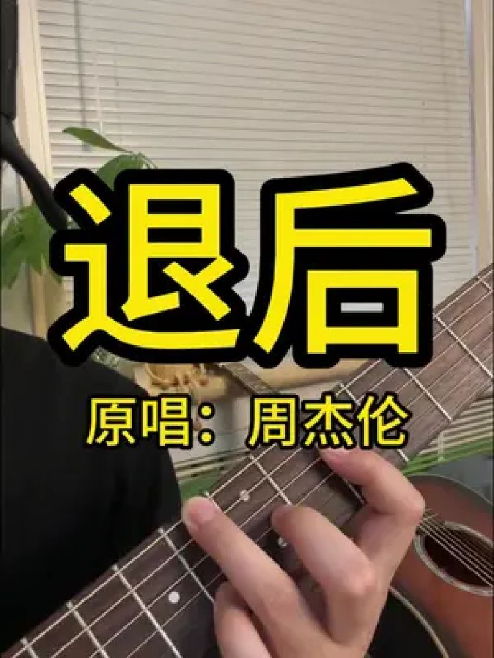 "只是放手会比较好过" #退后 #周杰伦 #吉他弹唱 #吉他教学 #吉他