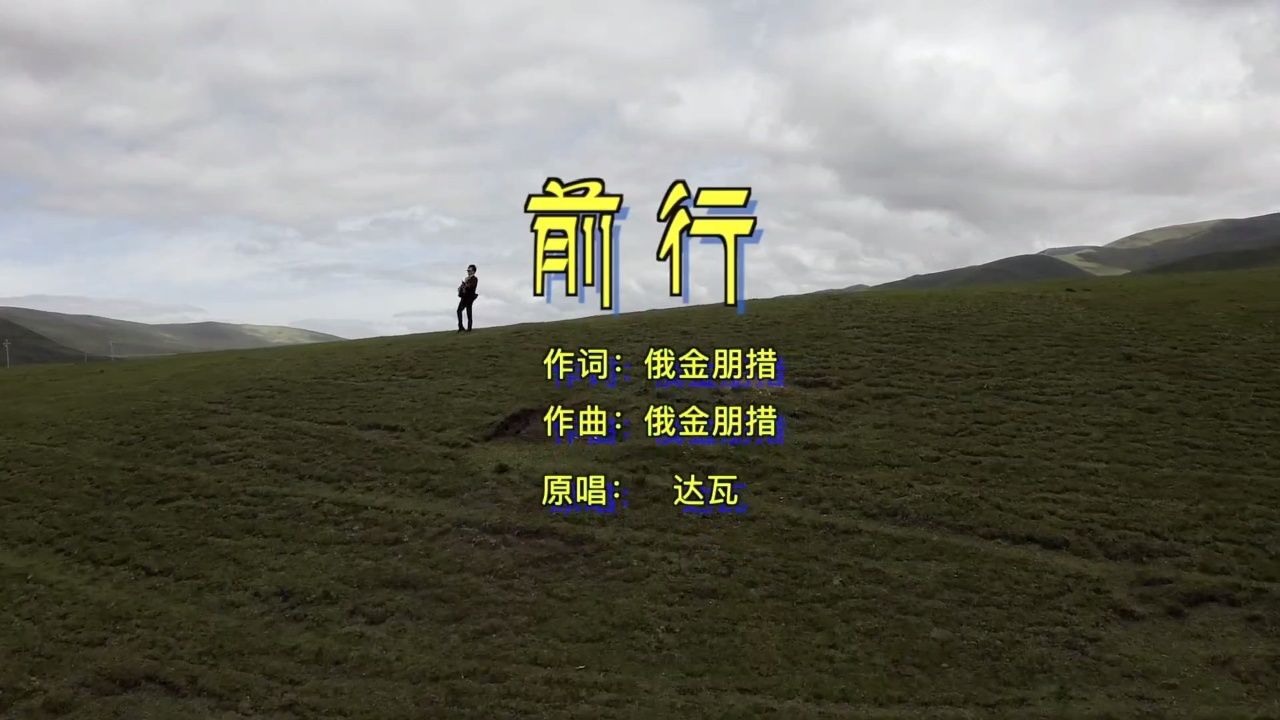 【前行】达瓦(原版MV)_高清1080P在线观看平台_腾讯视频