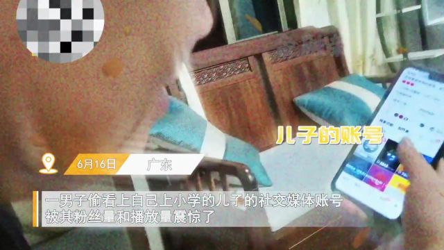 男子晒上小学儿子短视频账号,粉丝快十万私信不断,播放量更炸裂