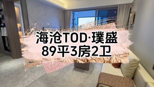 厦门房百科 海沧中心tod二期 89平三房2卫