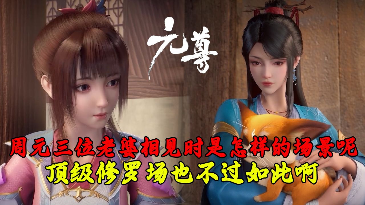元尊:周元三位老婆相见时是怎样的场景呢?顶级修罗场也不过如此啊!