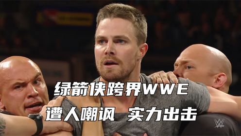 绿箭侠跨界WWE，遭人嘲讽，实力出击！