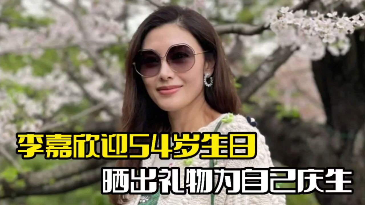李嘉欣迎54岁生日!晒照为自己庆生,整个人状态不错