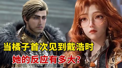 绝世唐门:当橘子首次见到戴浩时,她的反应有多大?_高清1080P在线观看平台_腾讯视频