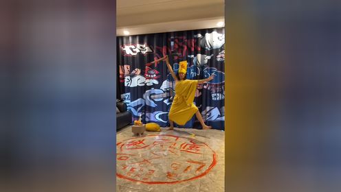 最近迷上了跳大神