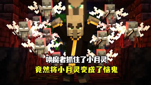 唤魔者指挥大军抓获了小月灵,还施展魔法将他们变成了恼鬼_高清1080P在线观看平台_腾讯视频