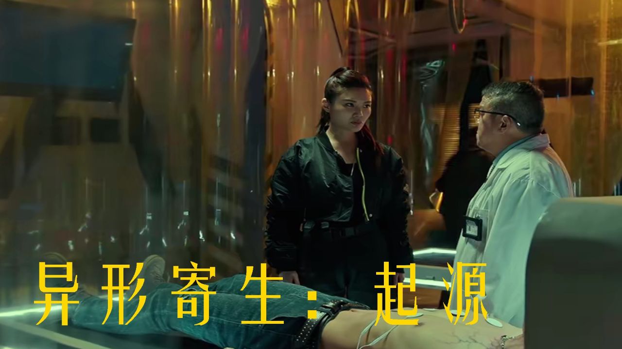 港片老人曾志伟再出江湖,《异形寄生:起源》强势归来