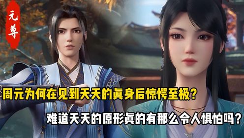 元尊:周元为何在见到夭夭的真身后惊愕至极?难道夭夭的原形真的有那么令人惧怕吗?_动漫_高清完整版视频在线观看_腾讯视频