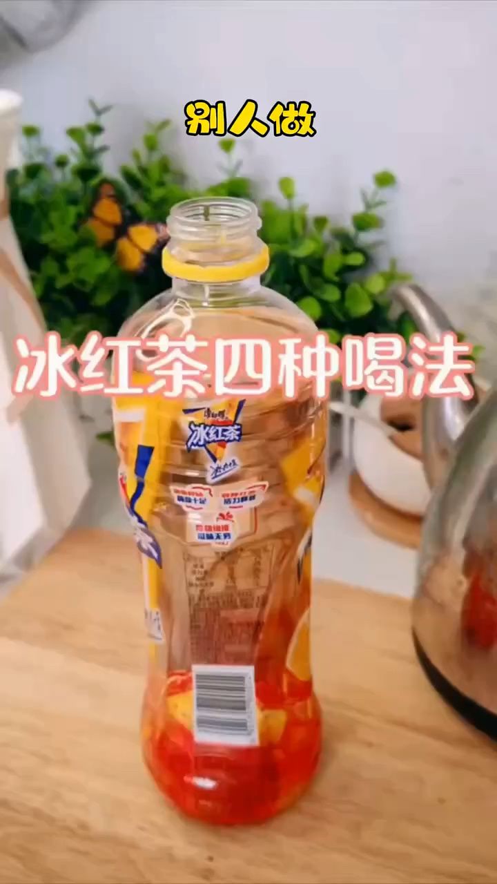 一瓶冰红茶能喝出四种饮料的味道这也太震撼了吧