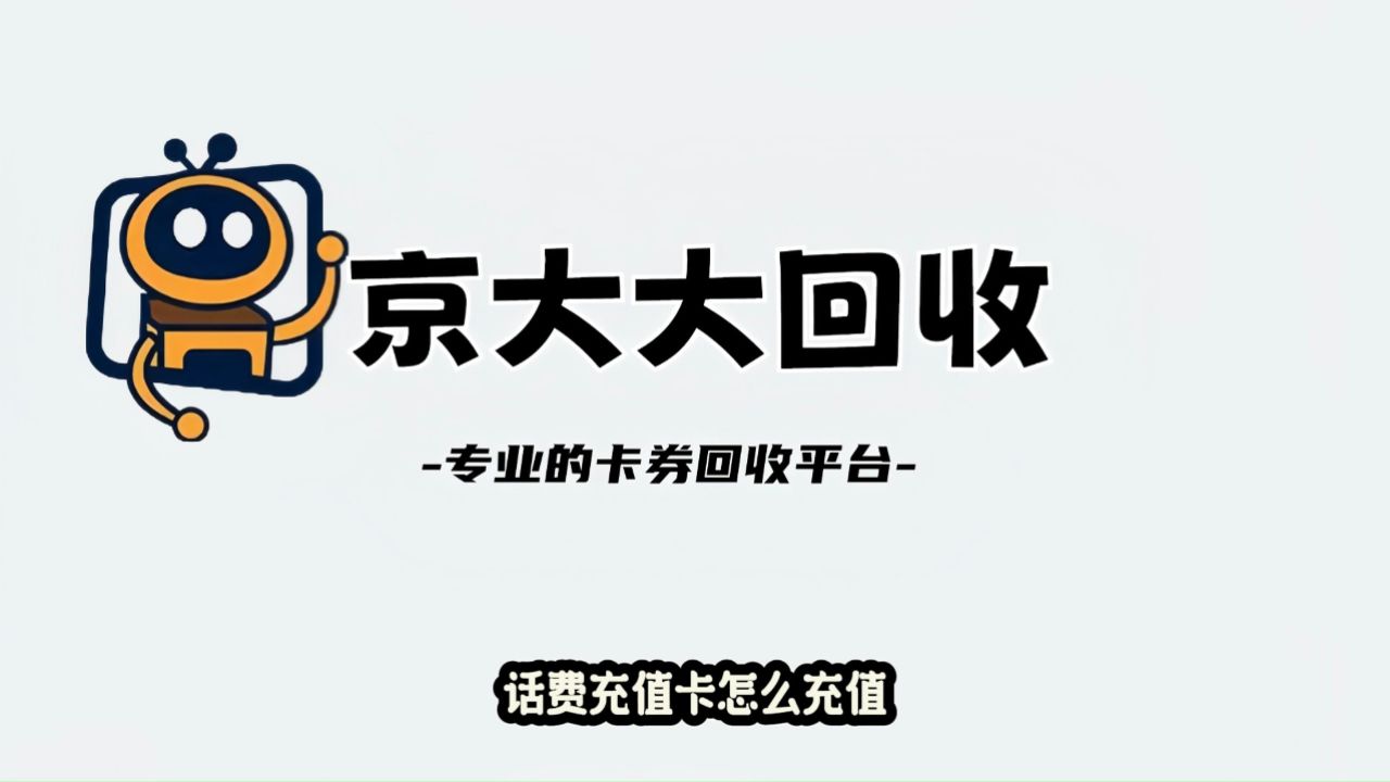 话费充值卡怎么充值