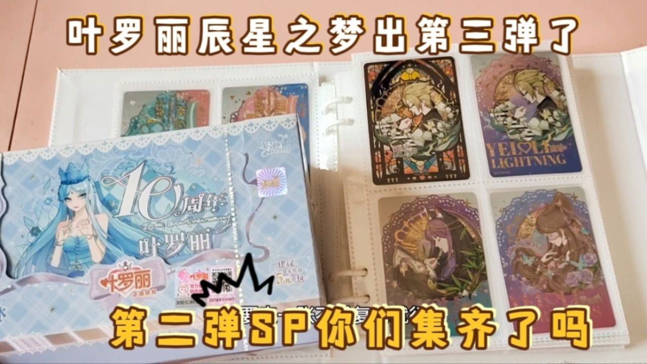 叶罗丽辰星之梦出第三弹了,张小于第二弹sp还没集齐,再拆一盒
