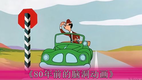 盘点动画片里的那些脑洞片段