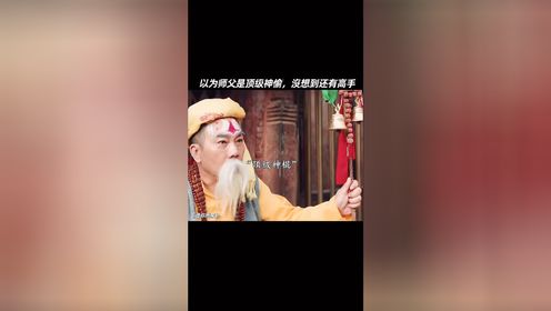 以为师父是顶级神偷，沒想到还有高手