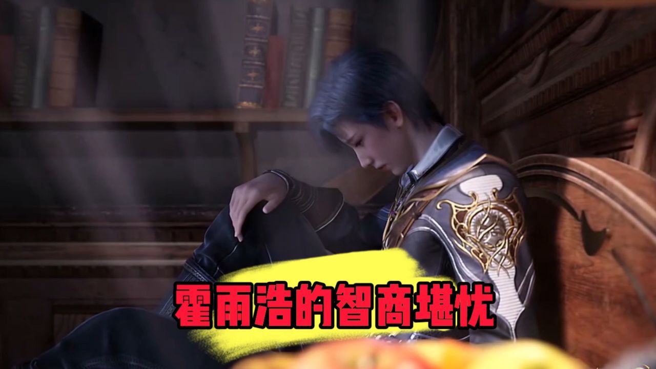 斗罗大陆:霍雨浩的智商堪忧_高清1080P在线观看平台_腾讯视频
