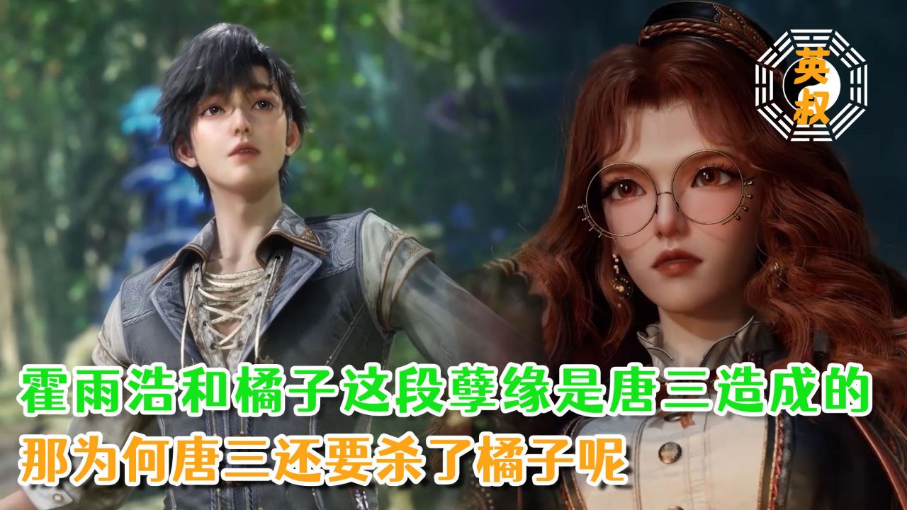 绝世唐门:霍雨浩和橘子的这段孽缘是唐三造成的?那为何唐三还要杀了橘子呢?_高清1080P在线观看平台_腾讯视频