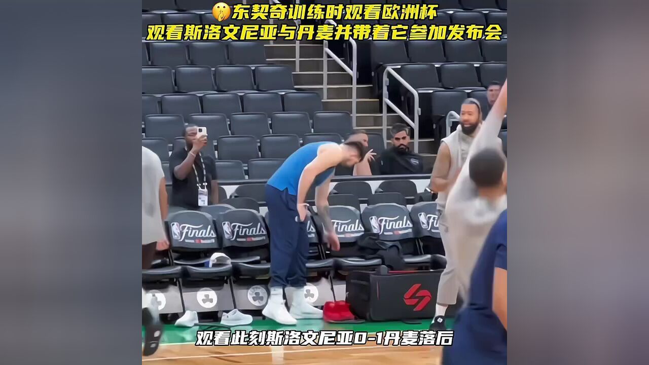 东契奇训练时观看欧洲杯! #发nba视频瓜分现金 #nba我