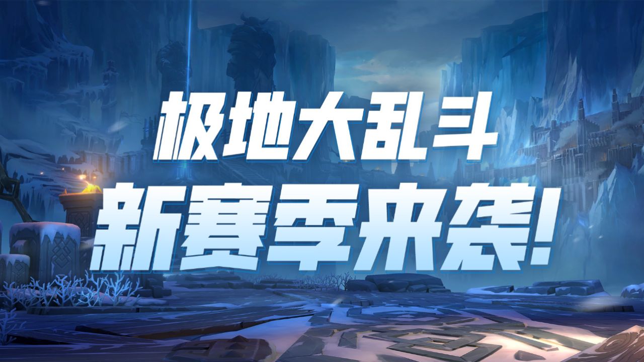 【英雄联盟手游】决战嚎哭深渊!极地大乱斗全新赛季来袭!