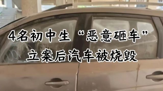 4名初中生“恶意砸车”,家长拒赔,立案后汽车被烧毁