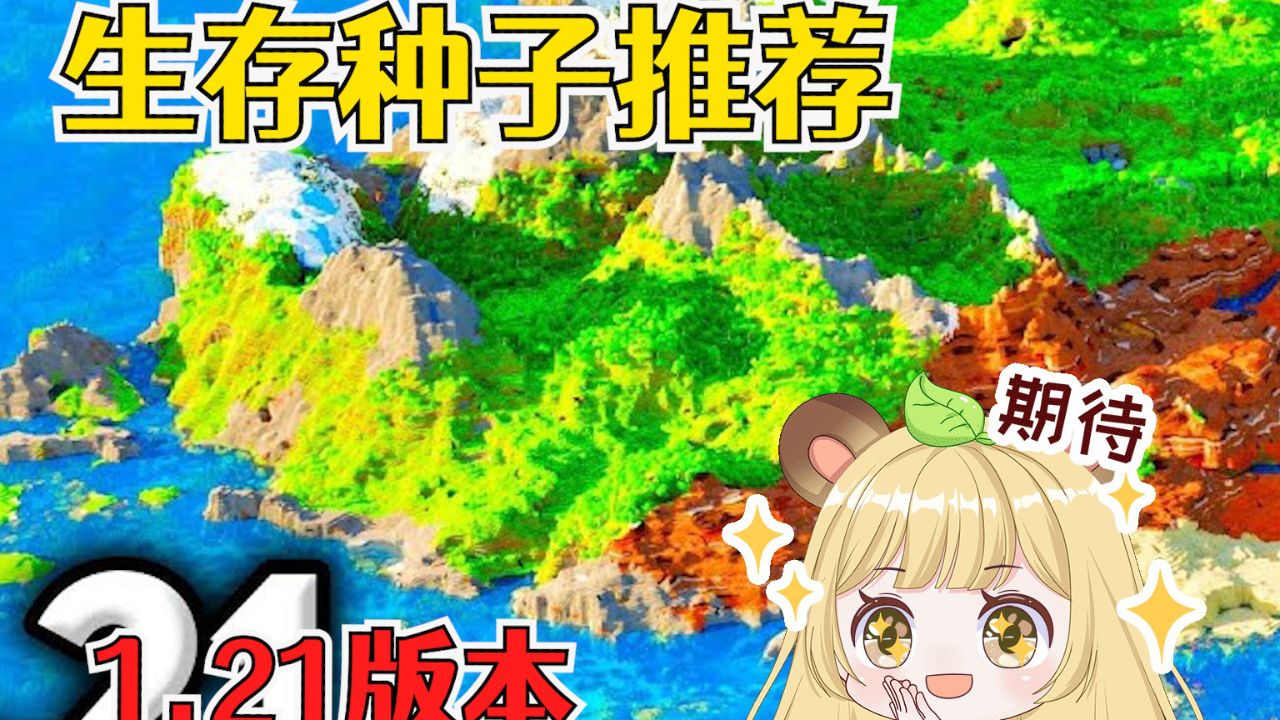 我的世界：1.21版本生存种子推荐，全生物群系安排_腾讯视频