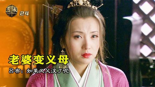 貂蝉被抬进郿坞,老婆秒变义母,吕布彻底怒了_高清1080P在线观看平台_腾讯视频