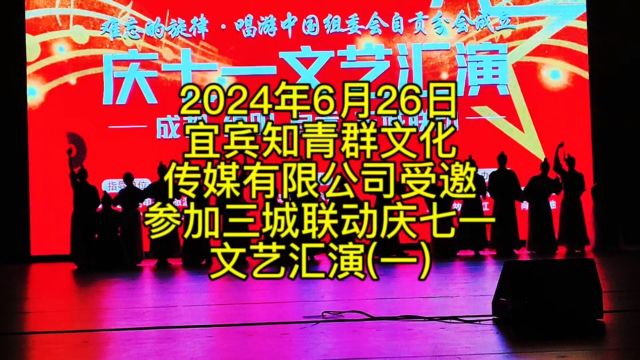 2024年6月26日,宜宾知青群文化传媒有限公司,三城联动庆七一文艺汇演(一)