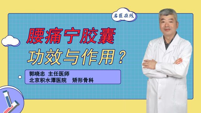 腰痛宁胶囊的功效与作用?多久起效?一分钟看懂腰痛患者的福音!