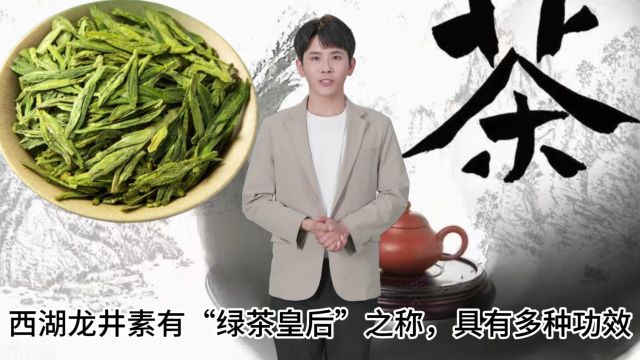 西湖龙井茶叶功效