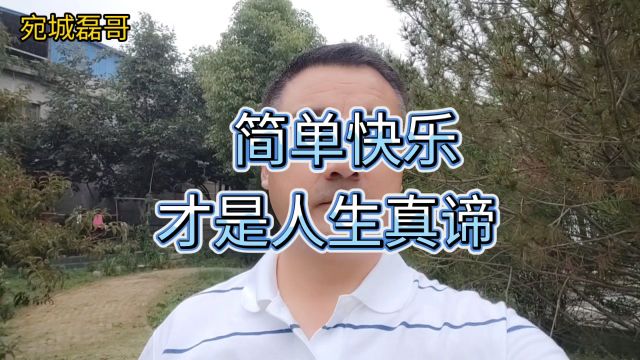 学会放下,简单快乐才是人生真谛!