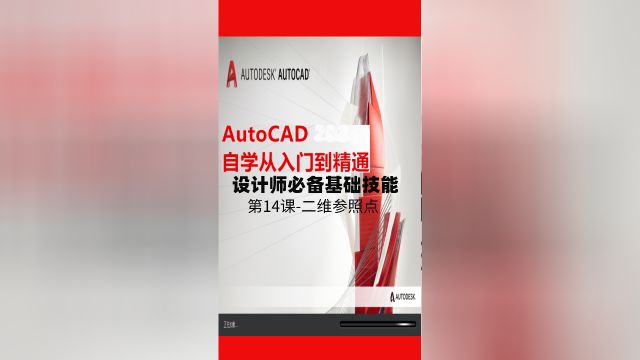 AutoCAD必备技能 第14课二维参照点