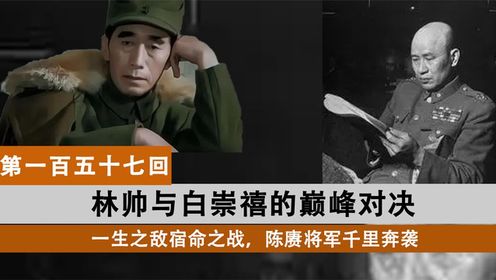 林帅与白崇禧的巅峰对决,一生之敌宿命之战,陈赓将军千里奔袭!_高清1080P在线观看平台_腾讯视频