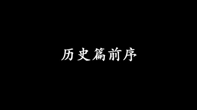 历史篇前序 了解历史,历史是过去,了解历史规律,历史就是未来