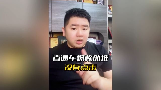 直通车包括助推需要做这步才能增加点击