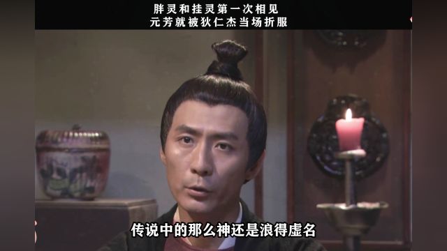 胖灵和挂灵第一次相见,元芳就被狄仁杰当场折服