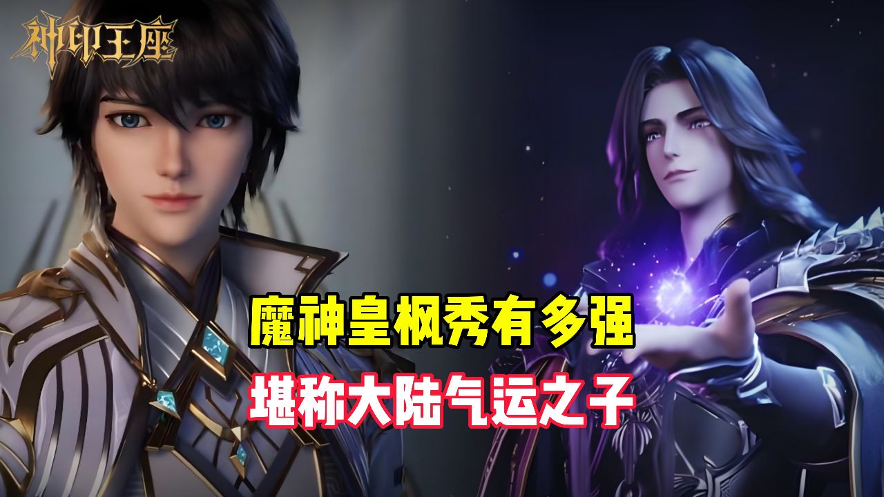 神印王座原著:魔神皇枫秀有多强?堪称大陆气运之子_高清1080P在线观看平台_腾讯视频