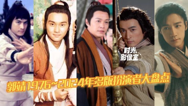 郭靖1976~2024年多版扮演者大盘点,哪个才是你心中的靖哥哥