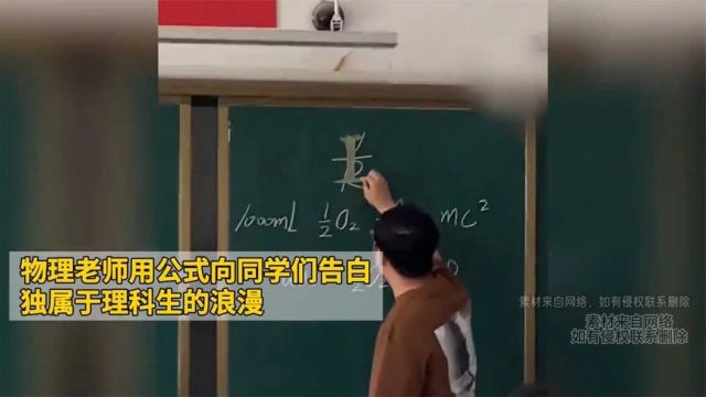 物理老师用公式向同学们告白,独属于理科生的浪漫