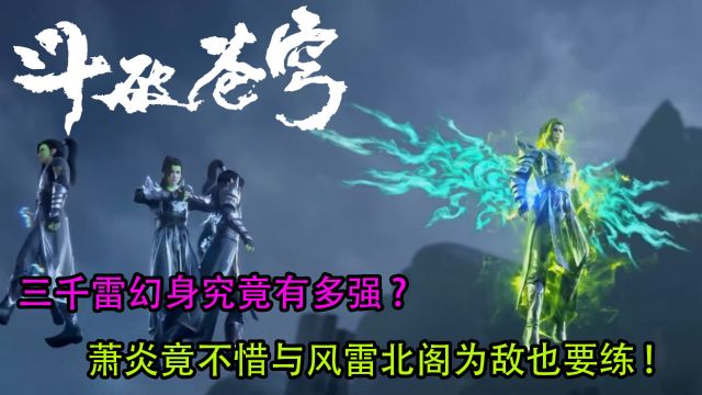 斗破苍穹:三千雷幻身究竟有多强? 萧炎竟不惜与风雷北阁为敌也要练!