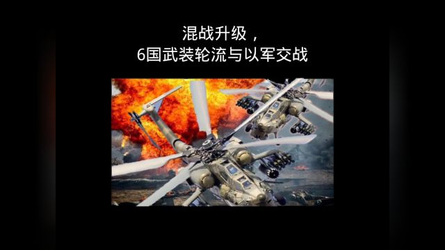 #也门胡塞武装 #中东战争 混战升级,6国武装轮流与以军交战