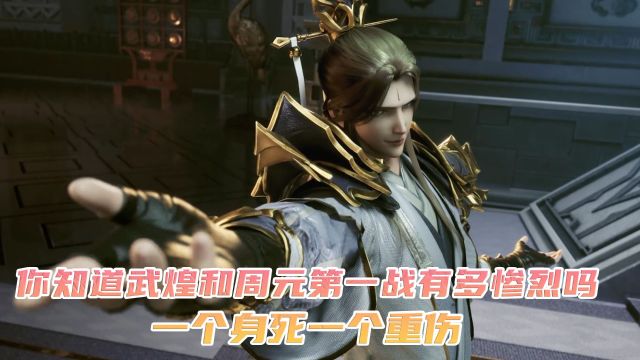 元尊:武煌和周元你知道武煌和周元第一战有多惨烈吗?一个身死一个重伤?