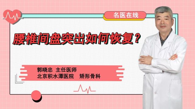 腰椎间盘突出如何恢复?该怎么办?腰椎间盘突出患者必看!