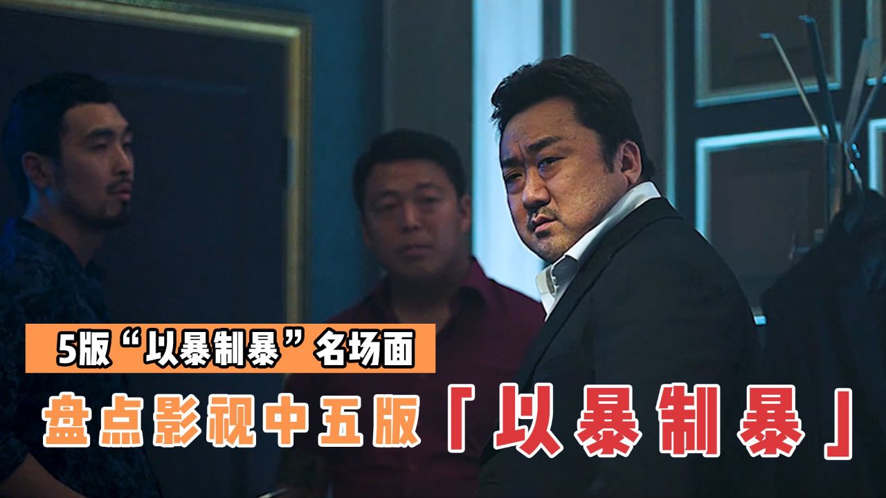 盘点影视里五版“以暴制暴”名场面,虽然做法不可取,但结局解气_高清1080P在线观看平台_腾讯视频